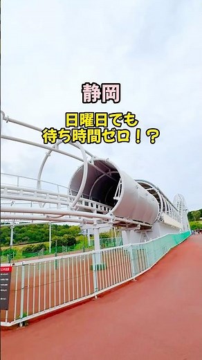 土日でも待ち時間ゼロな遊園地🎡！？#shorts