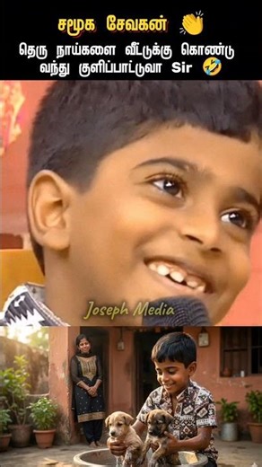 🐶அநியாயத்துக்கு சமூக சேவை பண்றனே 😆 சின்ன பையனின் பெரிய மனசு 👏 #தெருநாய் #neeyanaana #streetdog