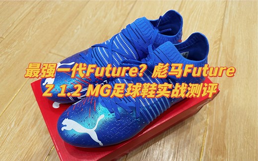 【最强一代Future？】彪马Puma Future Z 1.2 MG足球鞋实战测评