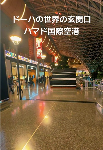 ドーハのハマド国際空港の魅力