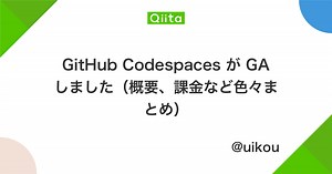 GitHub Codespaces が GA しました（概要、課金など色々まとめ） - Qiita