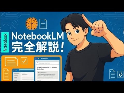 GoogleのNotebook LMを完全解説