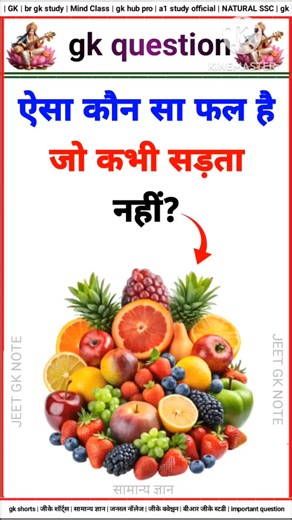 ऐसा कौन सा फल है जो कभी सरता नहीं🤔|shorts | gk question | gk in hindi #shorts #gkquestion #gkinhindi