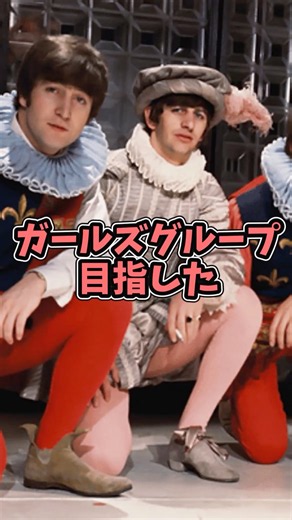 【ビートルズ】ガールズグループを目指した #beatles #thebeatles
