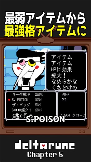 S.POISONの毒を治療すると... #deltarune chapter5