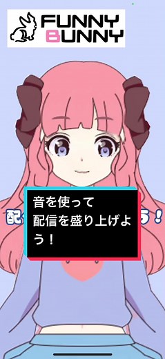 音を使って配信を盛り上げる方法