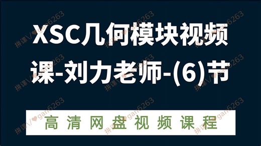 XSC几何模块视频课-刘力老师-(6)节