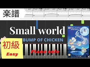 《Piano楽譜》Small world / BUMP OF CHICKEN 初級 簡単【映画】すみっコぐらし 青い月夜のまほうのコ pianotutorial