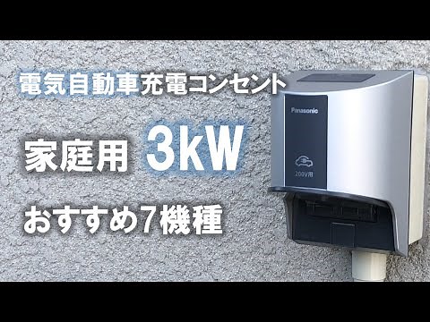 【電気自動車EV充電コンセント】 家庭用3kW屋外充電器のお薦め7種を紹介/パナソニック/河村電器産業/日東工業/ウォールボックス社