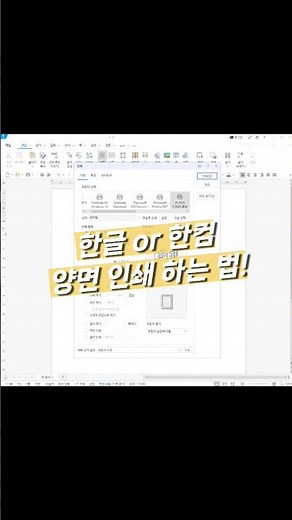 한글, 한컴오피스 문서 양면인쇄하는 법 #shorts