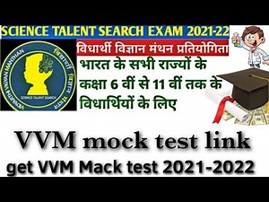 download vvm mock test 2021।।vvm study material ।। Vidyarthi vigyan manthan
