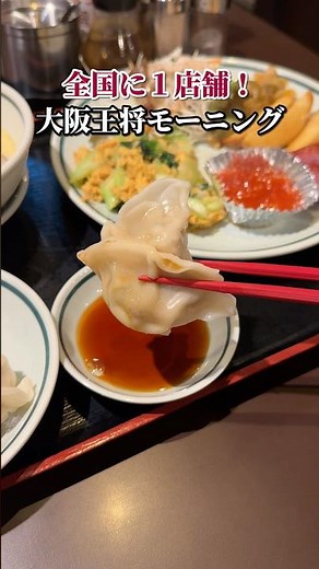 Only One Location Nationwide! Osaka Ohsho Breakfast!