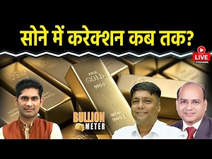 Bullion Meter LIVE : MCX पर सोने-चांदी में खरीदारी करें या बिकवाली? Gold Rate Today