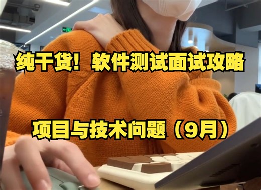 【软件测试面试题】纯干货，测试项目与技术问题攻略，9月新版...