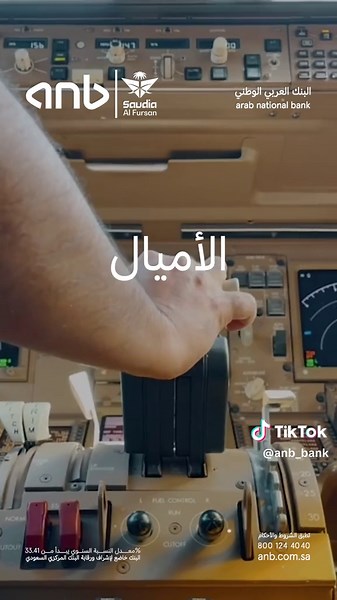 anb bank البنك العربي الوطني على TikTok