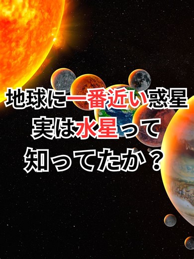 地球に一番近い惑星は水星だ！