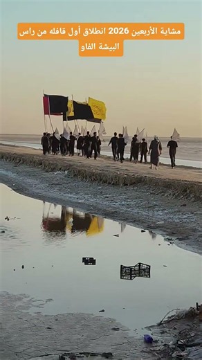 Arbaeen Walk 2026: The first caravan sets off from Ras al-Bishah, Al-Faw #Ahmed_Mahdi