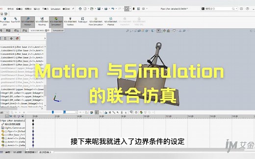 如何进行Motion与Simulation的联合仿真？