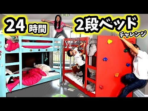 24 Hours Bunk Bed Challenge! Last to leave the Bed Wins