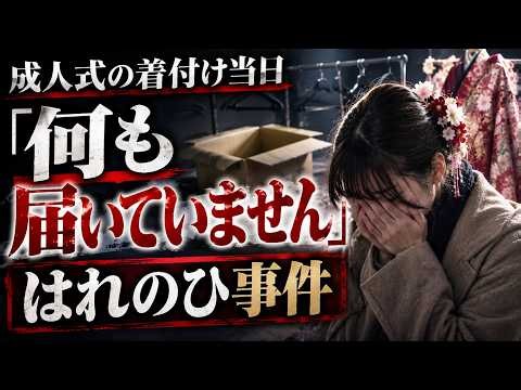 成人式当日に振袖がない！「はれのひ事件」が起きた原因は社長の見栄だった