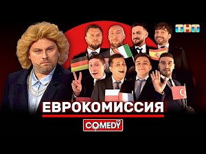 Камеди Клаб «Еврокомиссия» ‪@ComedyClubRussia‬