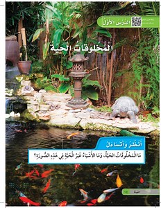 ما المخلوقات الحية، وما الاشياء غير الحية في هذه الصورة؟  روز للأطفال  - المخلوقات الحية - العلوم 1 - أول ابتدائي - المنهج السعودي