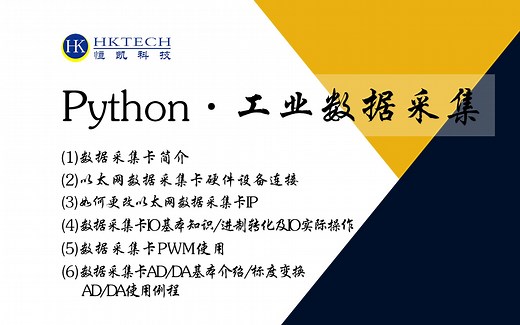 Python工业数据采集--以太网数据采集卡的连接使用及AD\DA\IO\PWM讲解。