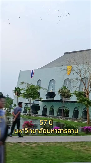 57 ปี มหาวิทยาลัยมหาสารคาม ผลิตบัณฑิตสู่สังคมและชุมชนเป็นกำลังสำคัญในการพัฒนาประเทศ #มมส #มหาวิทยาลัยมหาสารคาม#มหาสารคาม