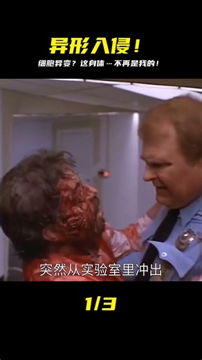 外星生物細胞入侵人體，超小眾科幻恐怖片《蛻變：異形因子》 #降头 #毒虫 #驱邪 #恐怖片 #鬼片