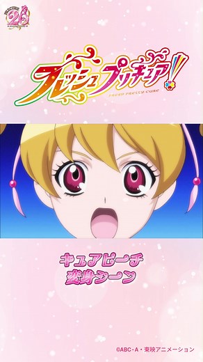 フレッシュプリキュア! キュアピーチ 変身シーン