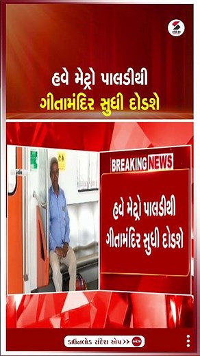 Ahmedabad | હવે મેટ્રો પાલડીથી ગીતામંદિર સુધી દોડશે | Paldi | Gita Mandir | Metro | Gujarat