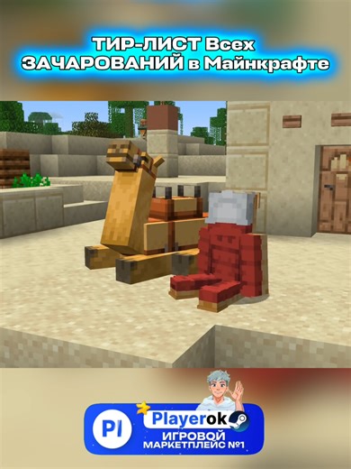 ТИР-ЛИСТ Всех ЗАЧАРОВАНИЙ в Майнкрафте #Minecraft #rek