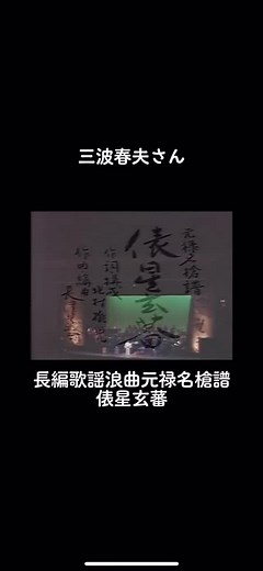 三波春夫の長編歌謡浪曲特集