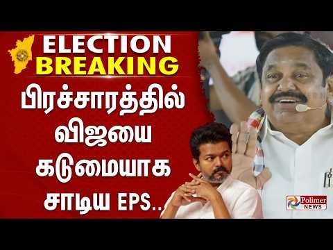 #Breaking : கரூர் சம்பவம்.. பிரச்சாரத்தில் விஜயை கடுமையாக சாடிய EPS..