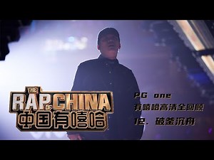 #中国有嘻哈​​ #rapofchina​​ - Song 12. 破釜沉舟 (PG ONE)