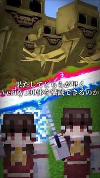 【MOD検証】Verity100体をまな板とNo-Shugerの二大チートMOD二つを使って、どちらが早く倒せるかゆっくり検証！#shorts