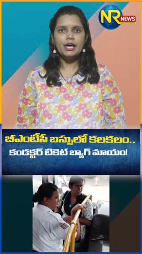 బీఎంటీసీ బస్సులో కలకలం కండక్టర్ టికెట్ బ్యాగ్ మాయం! #bmtc #bengaluru #conductor #viralvideo #nrnews