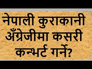 Nepali Conversation Translation into English.Learn how to speak English in our daily life. Top video