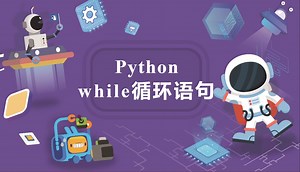 【Python少儿编程】第七课 while循环语句