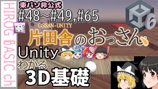 【東パソ非公式Unity独断補足解説】3D基礎 48‗49 65おすすめUnity入門動画