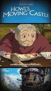 Howl’s moving castle ประเด็นที่ซ่อนในหนัง!? #อนิเมะญี่ปุ่น #ภาพยนตร์ #อนิเมะ #cinematicgo #คําคม