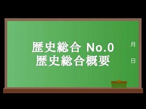 歴史総合No.0 歴史総合概要