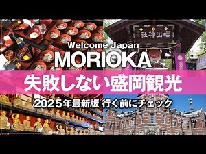 ㊗️11万再生㊗️【盛岡 観光 2025年最新版】 ここだけ行けば大満足確定！失敗しない岩手県盛岡旅行をガイド 地元の方オススメのグルメ・観光情報 わんこそば 盛岡冷麺 東家本店 福田パン 小岩井農場