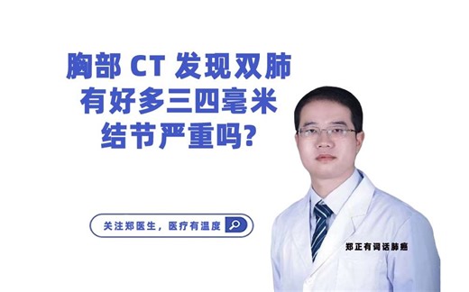 胸部CT发现双肺有好多三四毫米结