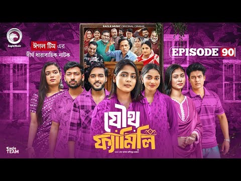 Joutho Family | যৌথ ফ্যামিলি | EP 90 | Eagle Team | Even, Mumu, Isshad, Kotha | Bangla Natok 2025