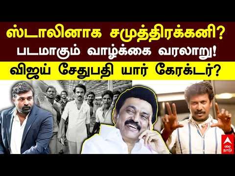 MK Stalin biopic | Samuthirakani as Stalin? A biopic! Who is Vijay Sethupathi's character?