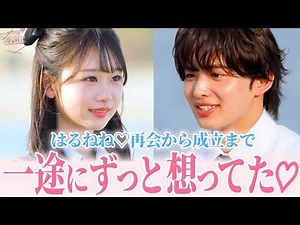 【今日好き】はると♡ねね 再会から成立シーンまでまとめ #ABEMA切り抜き #今日好き #卒業編2026 #はると #ねね