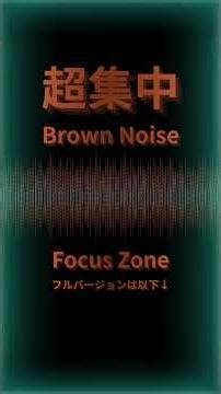 【ブラウンノイズ】集中力がスッと上がる1分間 #ブラウンノイズ #集中力アップ #作業用BGM