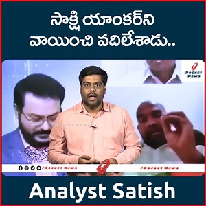 511K views · 10K reactions | సాక్షి యాంకర్ ని వాయించేసిన అనలిస్ట్ | Analyst Satish Strong Counter To Sakshi Anchor Eshwar | YCP | #ysjaganmohanreddy #sakshinews #eshwarsakshitv #sakshitvanchor #naralokesh #ysjagan #apnews #LokeshPadaYatra #ycpleaders | Rocket Telugu News | Facebook