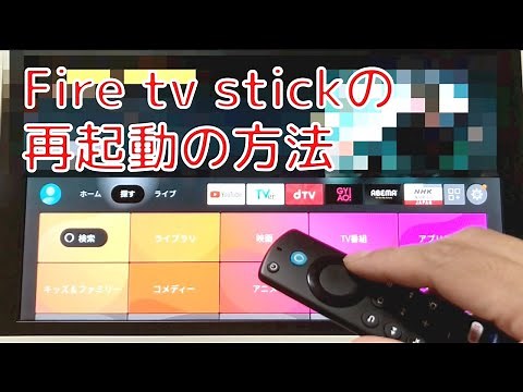 fire tv stickの再起動の方法